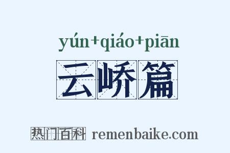 云峤篇是什么意思的图片